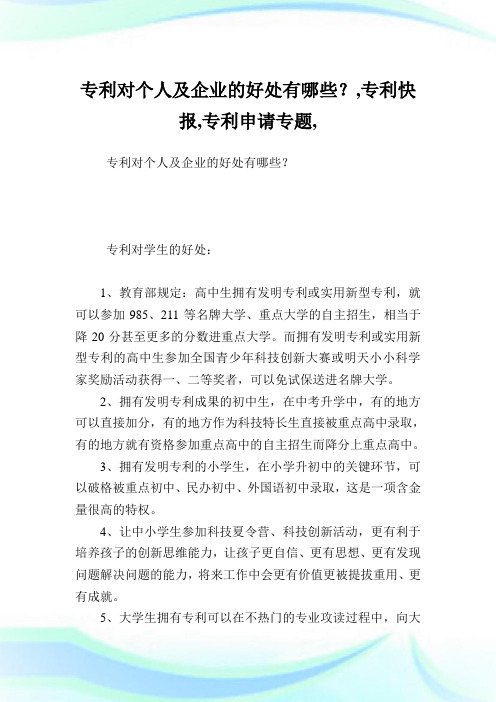 专利对个人及企业的好处有哪些？,专利快报,专利申请专题,.doc