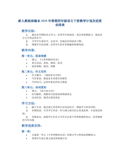 新人教版部编本2024年春期四年级语文下册教学计划及进度安排表