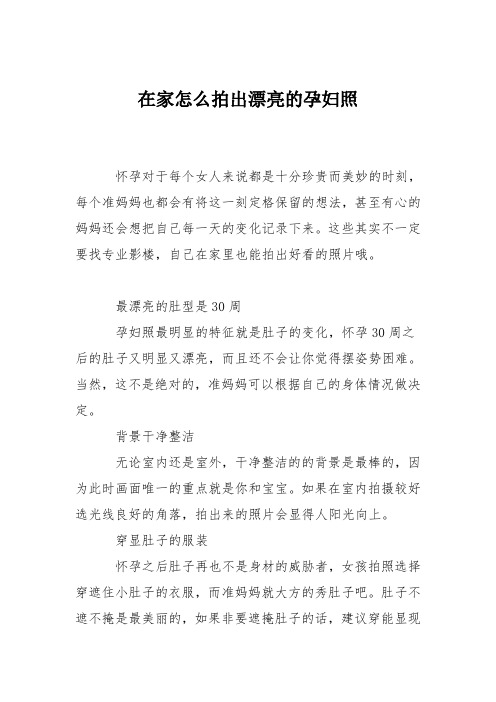 育儿知识：在家怎么拍出漂亮的孕妇照