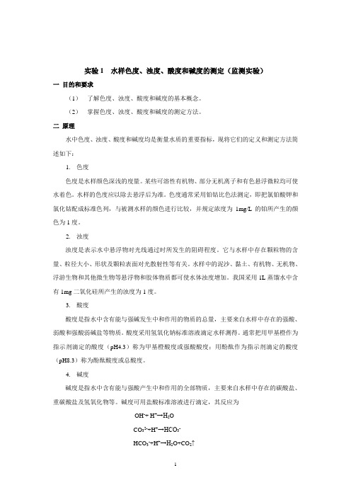 环境监测和水处理实验指导书(给学生)