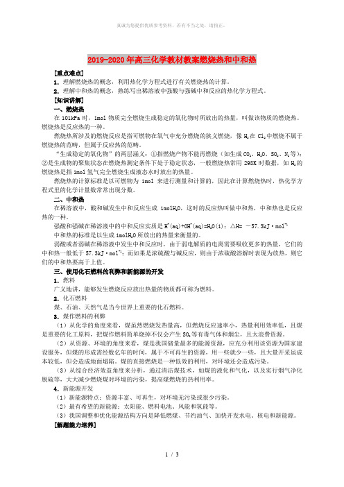 2019-2020年高三化学教材教案燃烧热和中和热