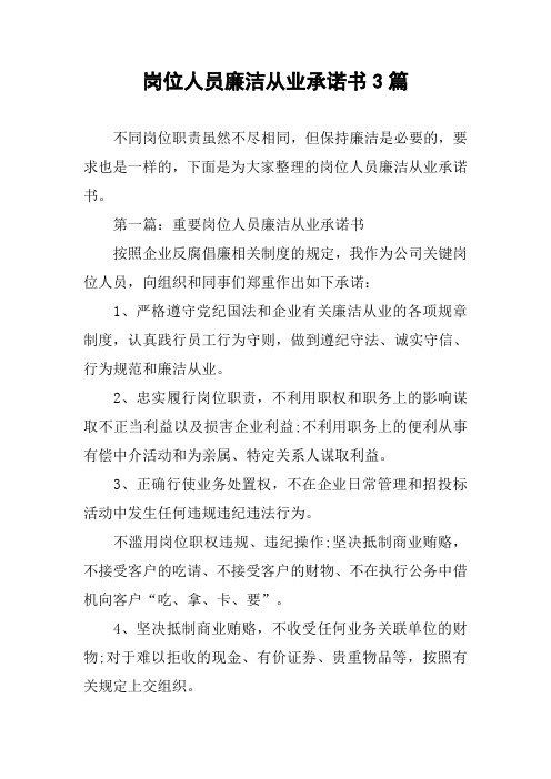 岗位人员廉洁从业承诺书3篇