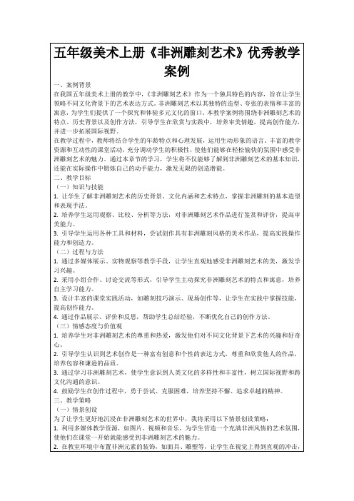 五年级美术上册《非洲雕刻艺术》优秀教学案例