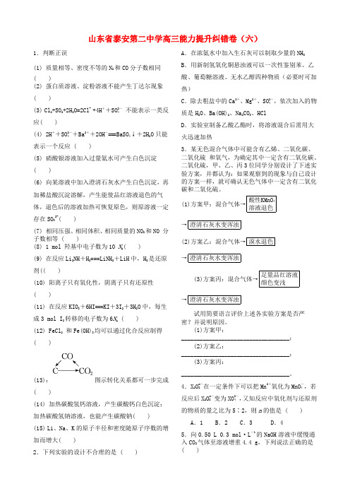 山东省泰安市第二中学高三化学 提升纠错(六)常见元素及其化合物练习(无答案)