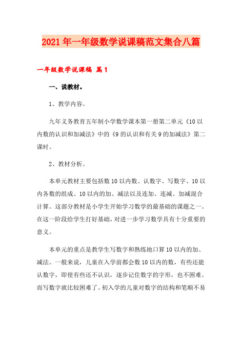 2021年一年级数学说课稿范文集合八篇