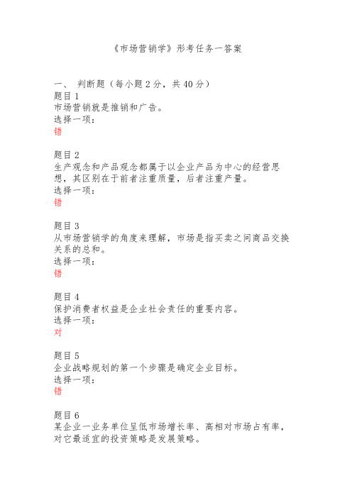 《市场营销学》形考任务一答案