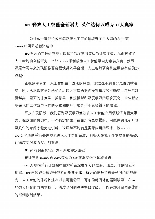 GPU释放人工智能全新潜力 英伟达何以成为AI大赢家