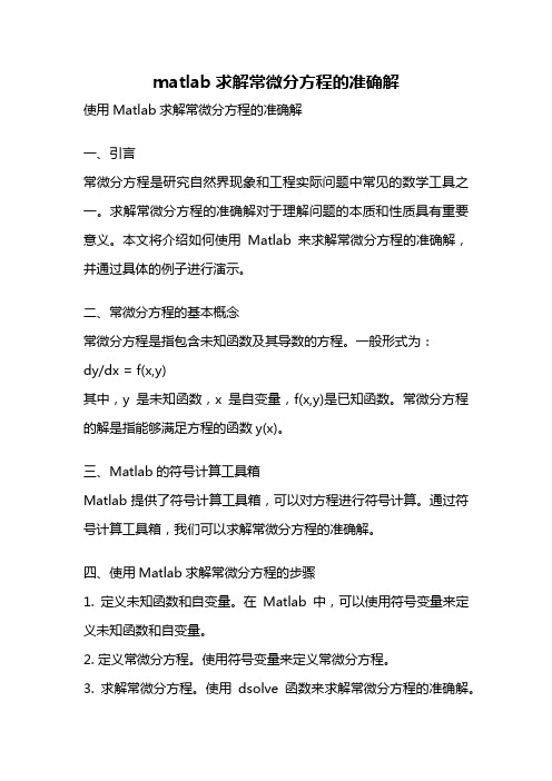 matlab求解常微分方程的准确解