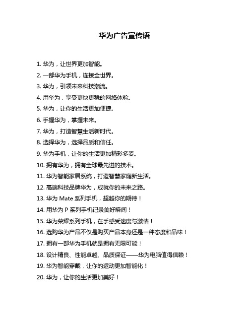 华为广告宣传语