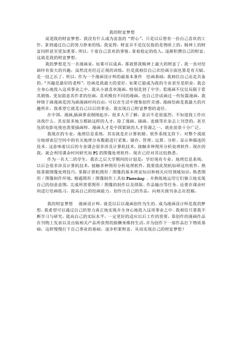 我的财富梦想
