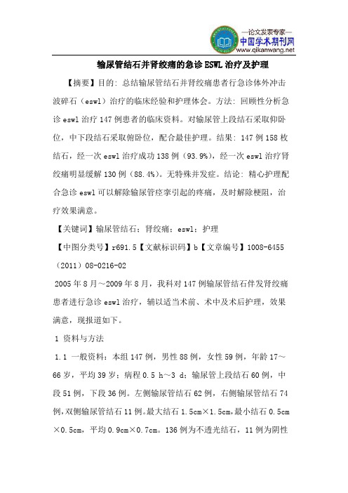 输尿管结石并肾绞痛急诊ESWL治疗护理