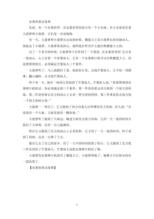 精选最新水果的童话故事