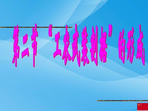 “工农武装割据”的形成(版新教材)历史课件PPT