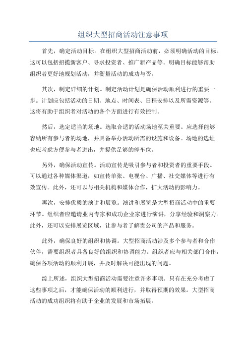 组织大型招商活动注意事项