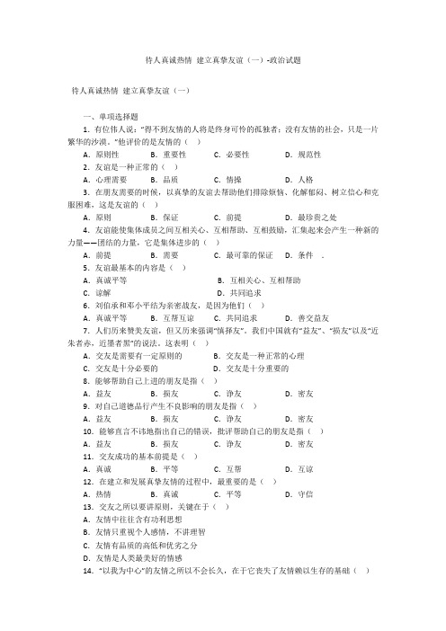 待人真诚热情 建立真挚友谊(一)-政治试题