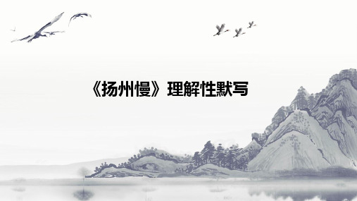 《扬州慢》理解性默写