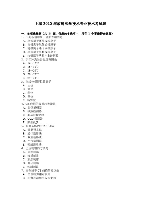 上海2015年放射医学技术专业技术考试题