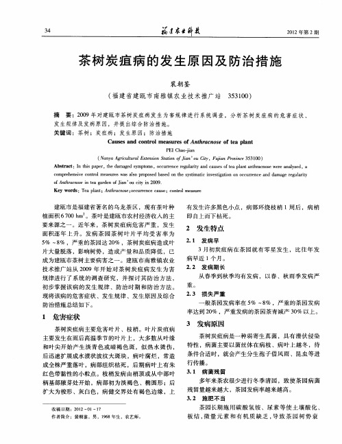 茶树炭疽病的发生原因及防治措施
