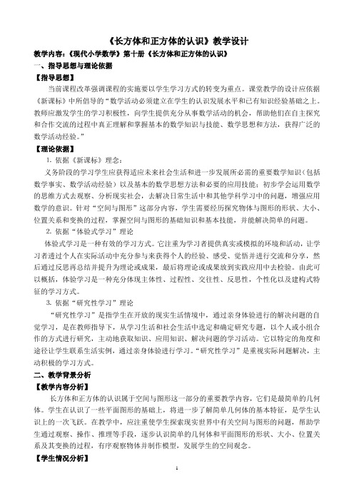 《长方体和正方体的认识》课堂实录
