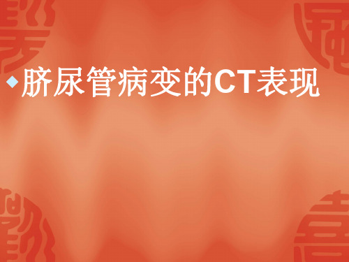 医学影像-脐尿管病变的CT表现