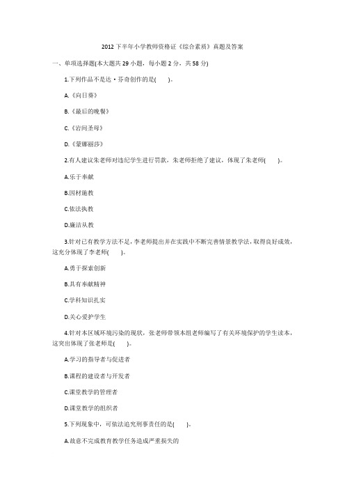 2012下半年小学教师资格证《综合素质》真题及答案范文