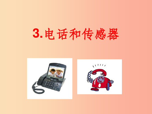 九年级物理上册 8.3.电话和传感器课件 (新版)教科版