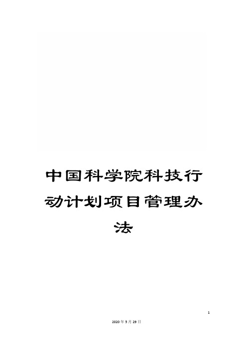 中国科学院科技行动计划项目管理办法
