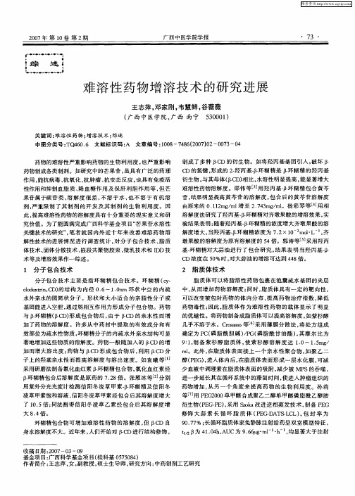 难溶性药物增溶技术的研究进展