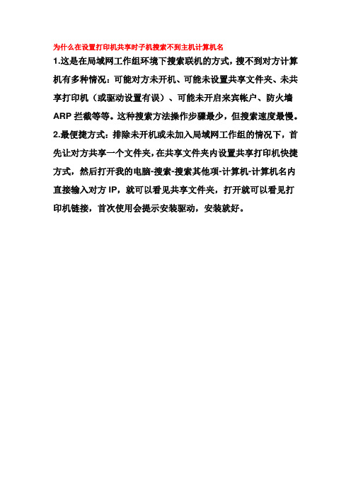 为什么在设置打印机共享时子机搜索不到主机计算机名