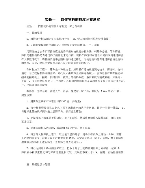实验一   固体物料的粒度分布测定