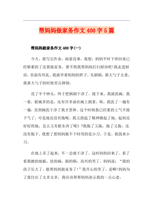 帮妈妈做家务作文400字5篇