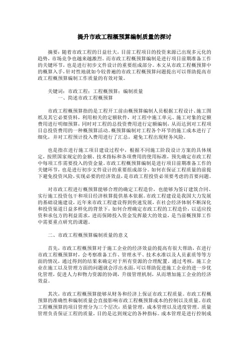 提升市政工程概预算编制质量的探讨