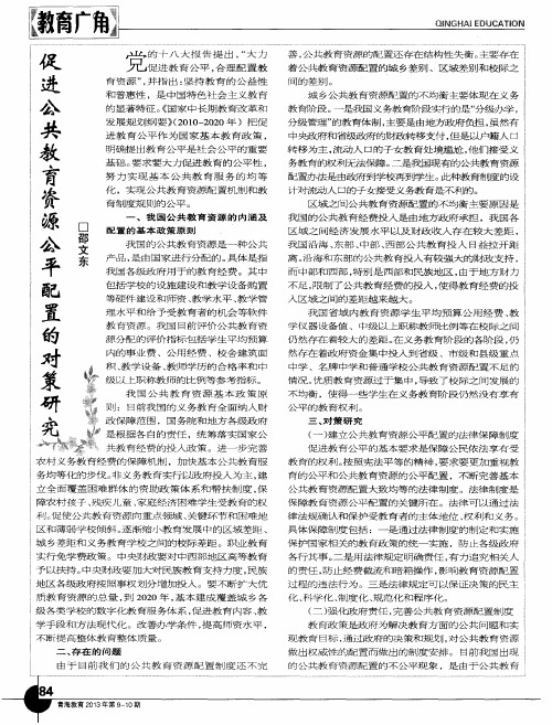 促进公共教育资源公平配置的对策研究