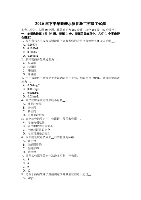 2016年下半年新疆水质化验工初级工试题
