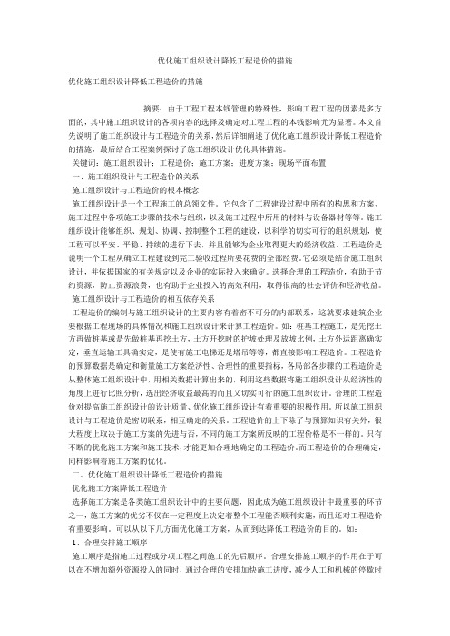 优化施工组织设计降低工程造价的措施 