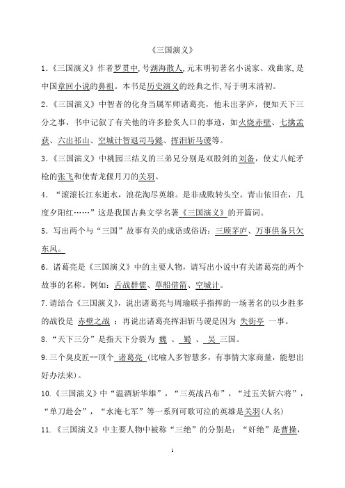 整理好的《三国演义》选择题含答案