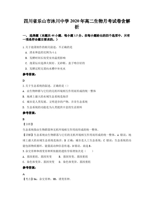四川省乐山市沐川中学2020年高二生物月考试卷含解析