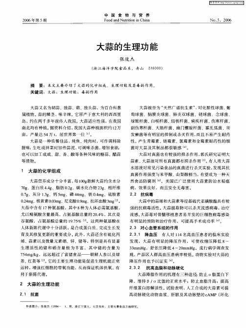 大蒜的生理功能