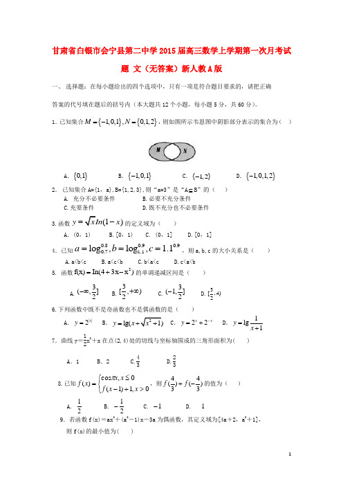 甘肃省白银市会宁县第二中学高三数学上学期第一次月考试题 文(无答案)新人教A版