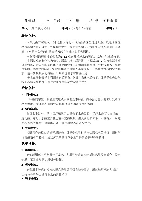 苏教版科学一年级下册第2单元《水是什么样的》优秀教学设计