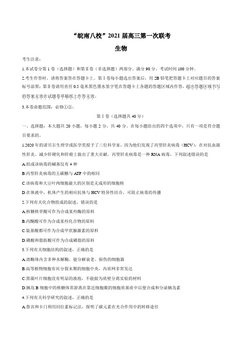 “皖南八校”2021届高三第一次联考生物试题含答案
