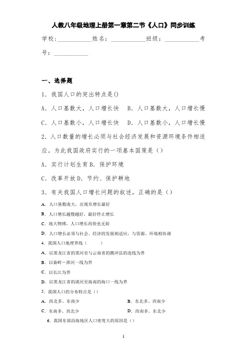 人教八年级地理上册第一章第二节《人口》同步训练