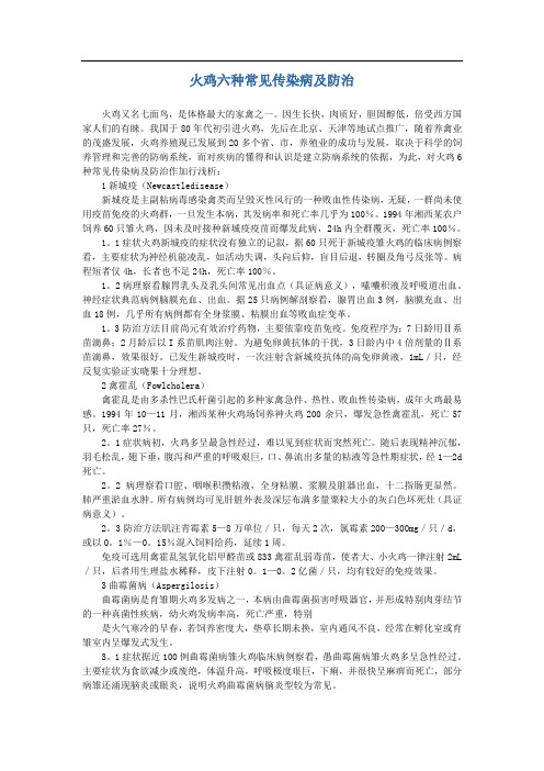 火鸡六种常见传染病及防治