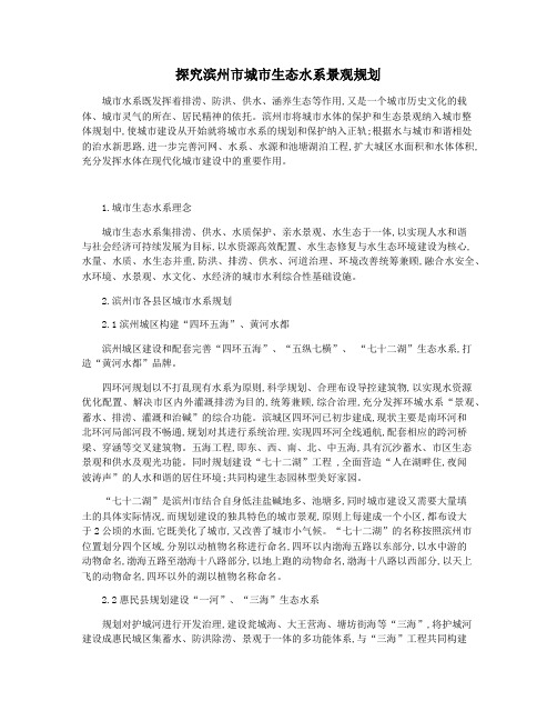 探究滨州市城市生态水系景观规划