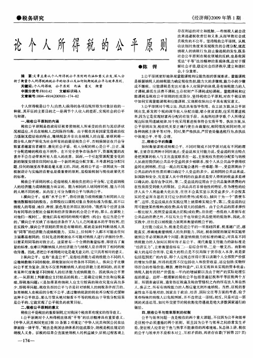 论个人所得税的公平原则