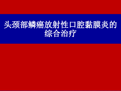 放射性口腔黏膜炎ppt课件
