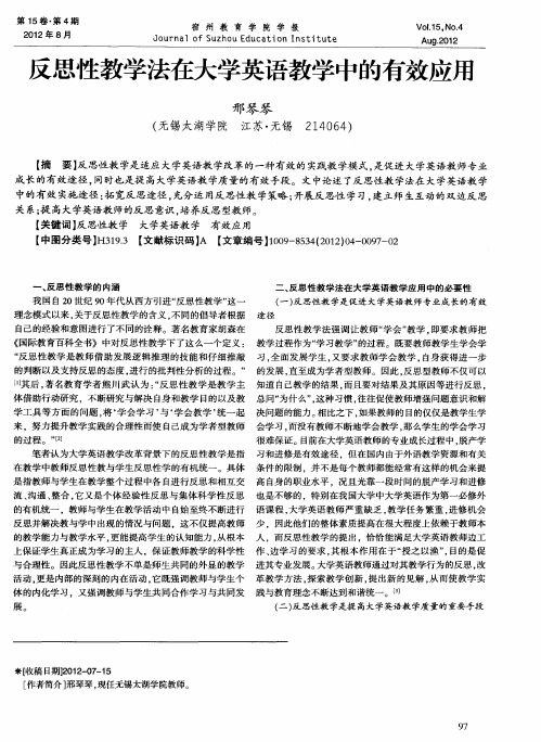 反思性教学法在大学英语教学中的有效应用