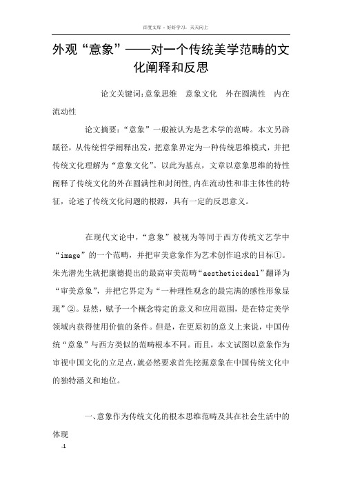 外观“意象”——对一个传统美学范畴的文化阐释和反思