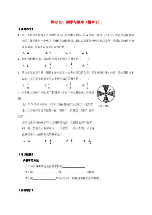 2018年中考数学复习 课时25 频率与概率(概率2)导学案(无答案)