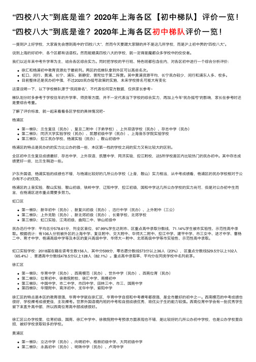 “四校八大”到底是谁？2020年上海各区【初中梯队】评价一览！